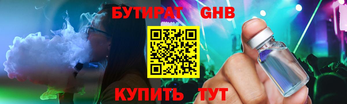 БУТИРАТ  БУТИРАТ GHB  Вход с VPN  Учалы 